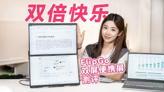 FlipGo Portable Dual Monitor Review   FlipGo笔记本双屏扩展便携屏测评