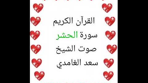 سعد الغامدي 💖 1/59 💖 سورة الحشر 💖Surah Al-Hashr 💖