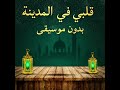 قلبي في المدينة ماهر زين بدون موسيقى   كامل