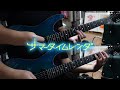 夏夢ノイジー(Natsuyume Noisy) / 亜咲花(Asaka)【Guitar Cover】