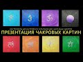 Презентация чакровых картин, как инструмент гармонизации чакр!