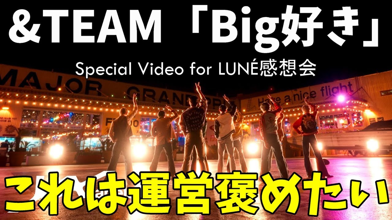 ホワイトデーにこのプレゼントは最高！&TEAM 'Big好き (suki)' Special Video for LUNÉ感想会