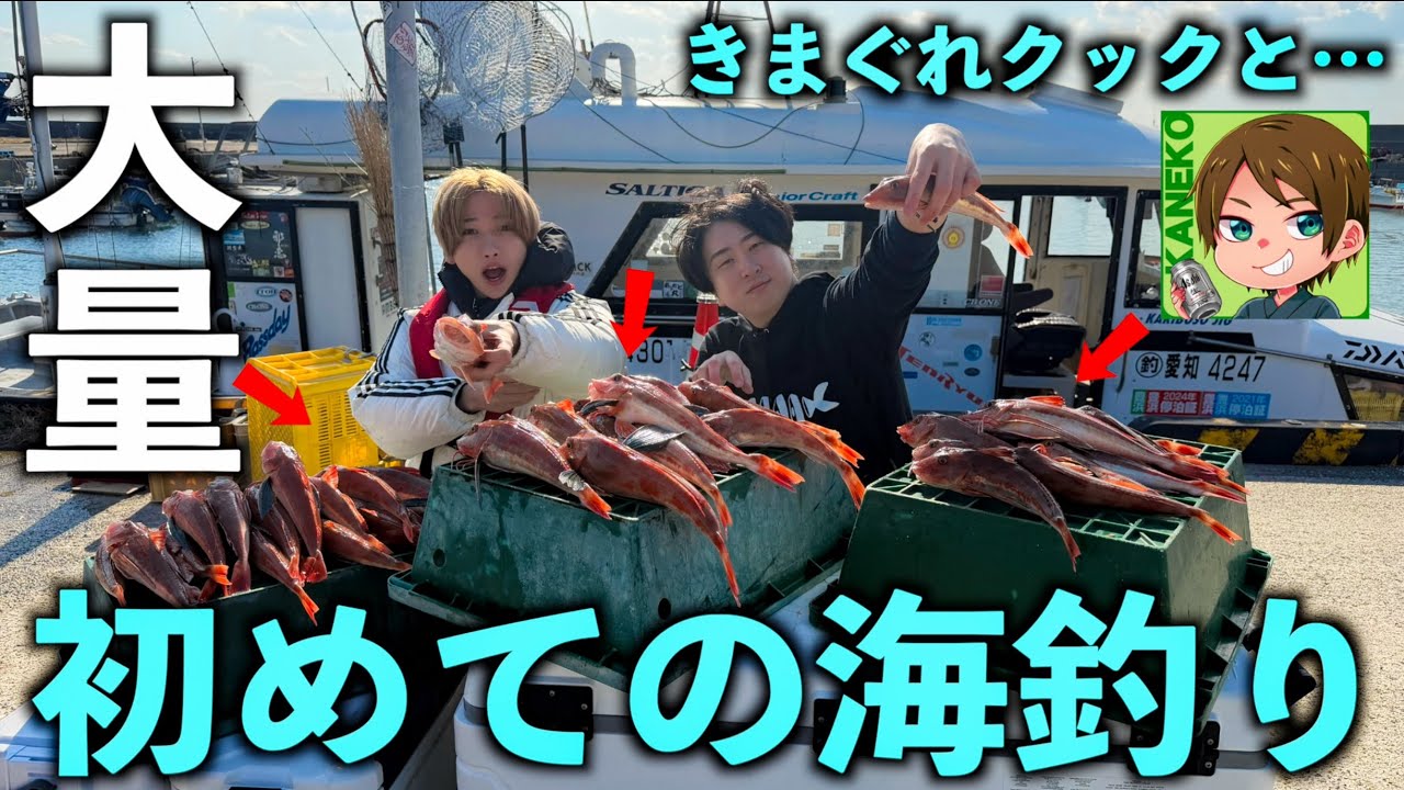 きまぐれクックと初の海釣りで珍しい魚が大量に釣れまくった！