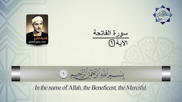 المصحف المعلم || سورة الفاتحة مكررة ومترجمة الشيخ المنشاوي الآية 1