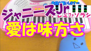 Miniatura de vídeo de "1本指ピアノ【愛は味方さ】ジャニーズJr.  簡単ドレミ楽譜 超初心者向け"