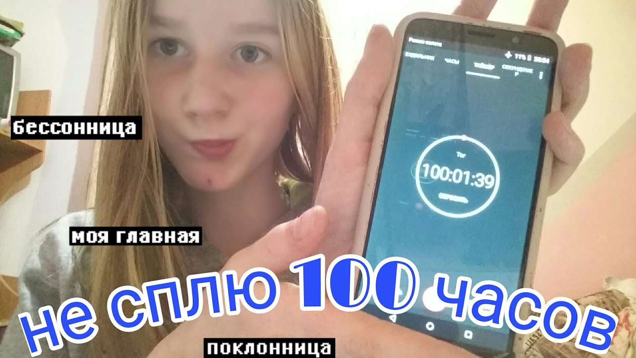 Не спать 100 часов. Аналоговые часы настенные. Правило 100 часов. Эвелинушка. 100 часов.