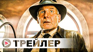 Индиана Джонс 5: Часы судьбы 💥 Русский Super Bowl трейлер 💥 Фильм 2023+