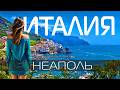 Неаполь путешествие ИТАЛИЯ 🇮🇹 Досто