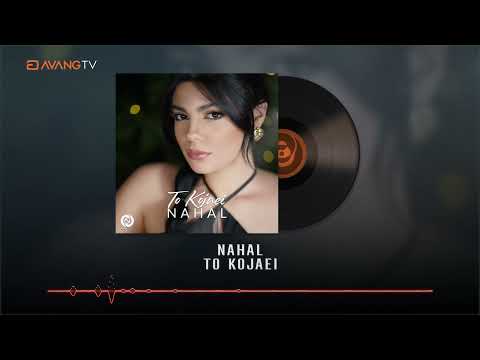 Nahal To Kojaei OFFICIAL TRACK نهال تو کجایی