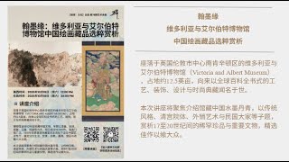 🎨 翰墨缘：维多利亚与艾尔伯特博物馆中国绘画藏品选粹赏析【彼岸｜文化】第79期艺术讲座