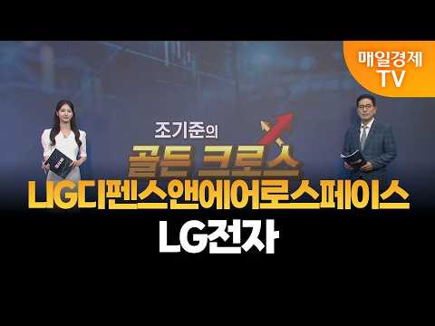 [조기준의 골든크로스]  LIG디펜스앤에어로스페이스, LG전자_MBN골드 조기준 매니저