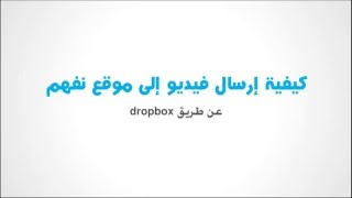كيفية ارسال الدروس إلى موقع Nafham نفهم باستخدام موقع دروب بوكس Dropbox screenshot 4