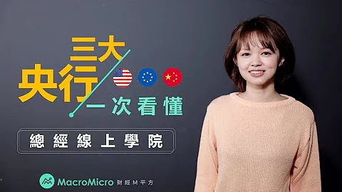 【MM 總經線上學院】一次看懂世界三大央行：聯準會、歐洲央行、中國人行，即將開課！ - 天天要聞
