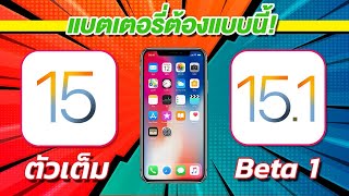 iOS 15 VS iOS 15.1 Beta 1 ทดสอบความเร็วและแบตเตอรี่ ? บน iPhone X EP.590