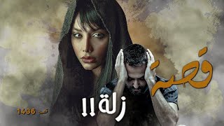 1436 - قصة زلة !!