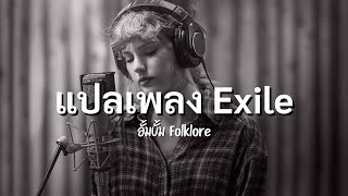 ฉันคิดว่า ฉันเคยเห็นหนังเรื่องนี้มาแล้ว | แปลเพลง Exile