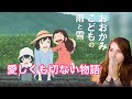 【海外の反応/アニメ】おおかみこどもの雨と雪　愛しくも切ない物語に涙