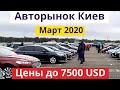 Авторынок Киева. ЦЕНЫ на АВТО до 7500 $. Март 2020 | Автобазар
