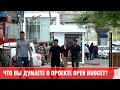 Open Budget: спросили на улицах Ташкента, что народ думает о проекте(пишите в комментах свое мнение)