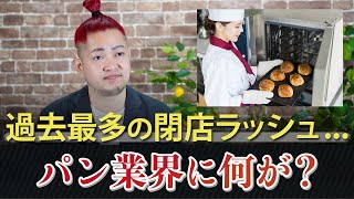 閉店ラッシュ！過去最多閉店のパン業界に何が起こっている？？