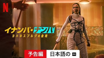 イナンバ・ナンバ: ヨハネスブルグの金塊 (字幕付き) | 日本語の予告編 | Netflix