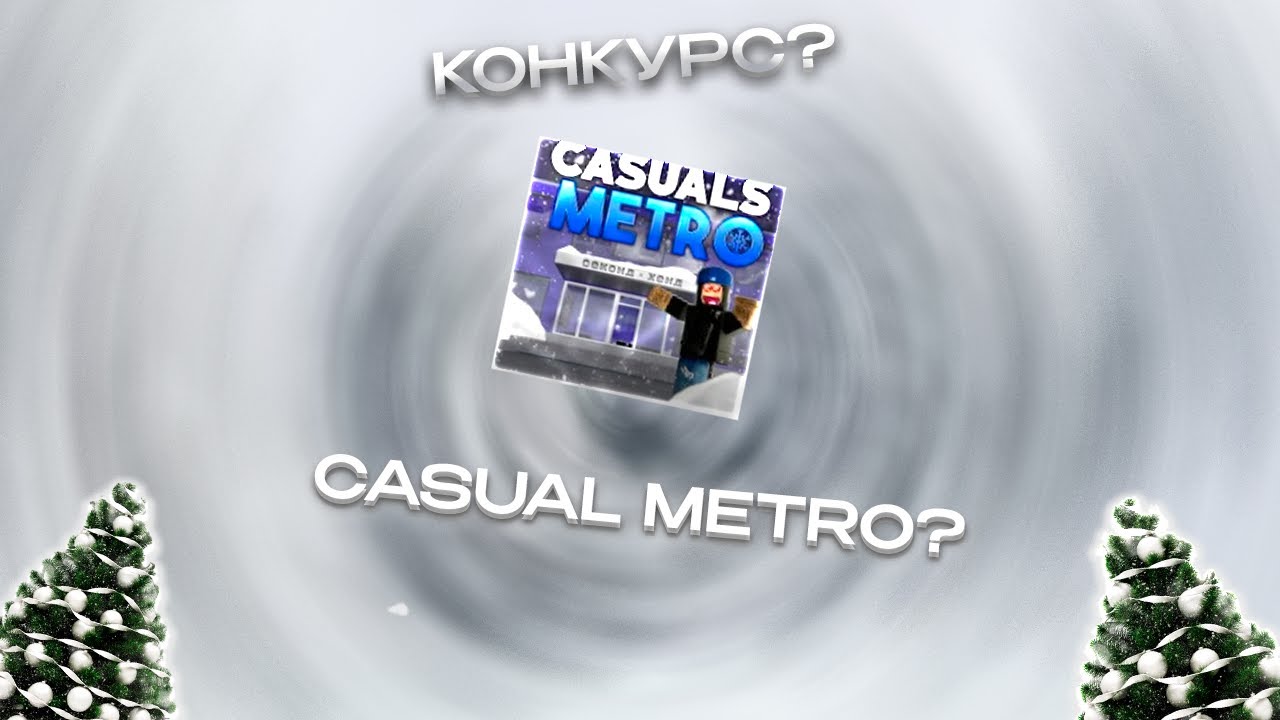 😜РАЗЫГРАЛ ВЕСЬ СВОЙ ИНВЕНТАРЬ В CASUAL METRO!😜