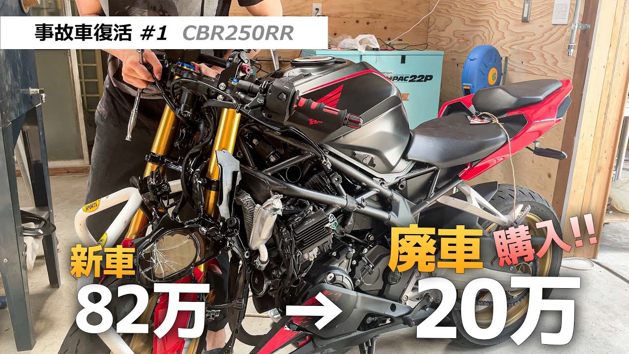 事故車 GSR250 ニダボの事故車を購入してみたらキンタマ潰れてた【CBR250RR/事故車