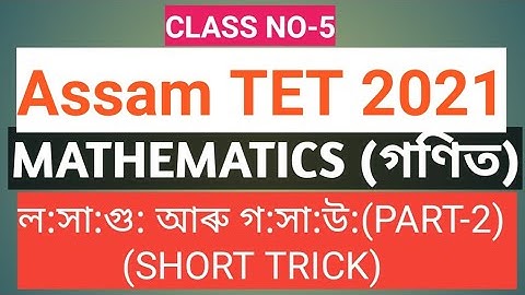 Assam TET 2021/Mathematics for LP and UP in Assamese/ Tricks /HCF and LCM/#MathematicsAssam/Guwahati