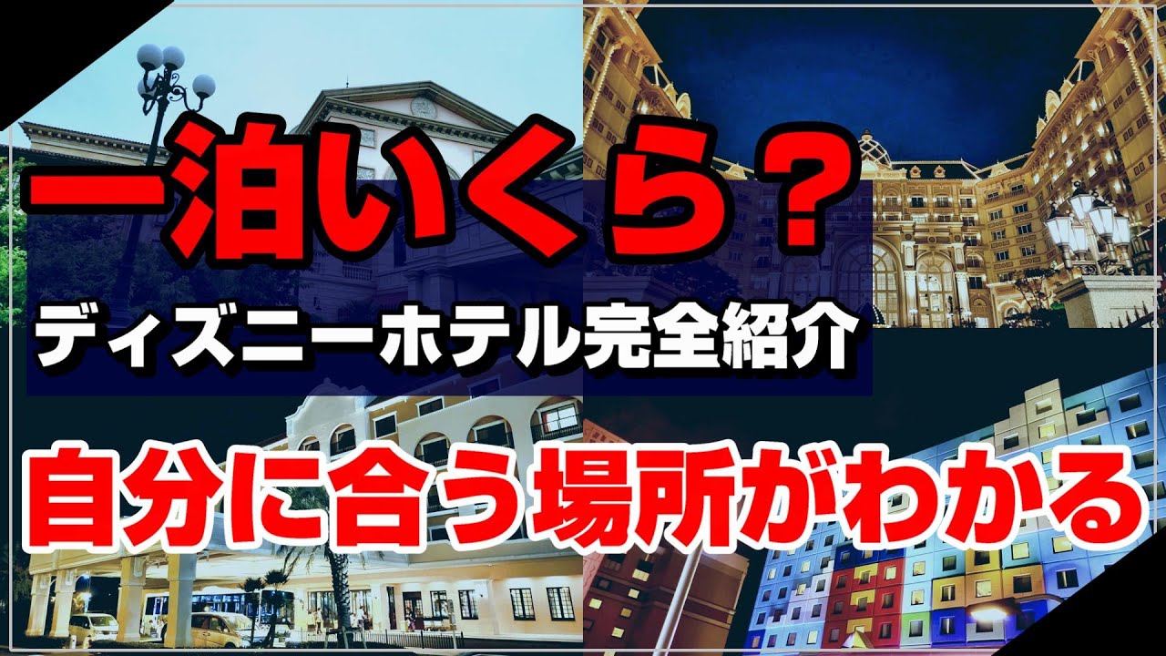 【永久保存版】これ一本で全てわかる！全てのディズニーホテルの特徴を一挙紹介！【総まとめ】