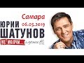 Юрий Шатунов - Концерт в Самаре 06.05.2019