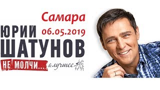 Юрий Шатунов - Концерт в Самаре 06.05.2019 Юрий Шатунов - Концерт в Самаре 06.05.2019