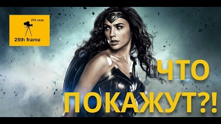 ЧУДО-ЖЕНЩИНА. Что покажут?! ОБЗОР. DC Comics ЧУДО-ЖЕНЩИНА. Что покажут?! ОБЗОР. DC Comics