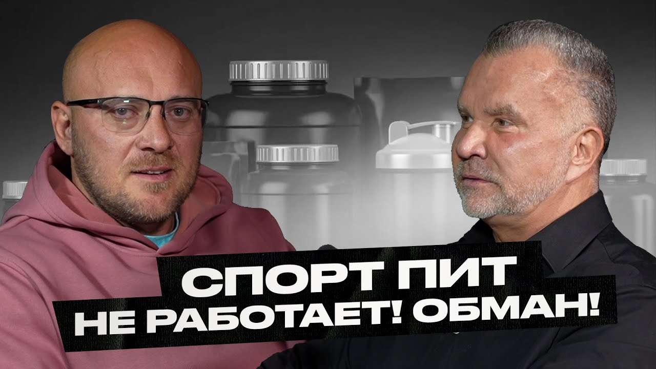 Любер пояснил! Спорт пит не работает!? Маркетинг и обман!? ТОП - 5 нерабочих добавок!