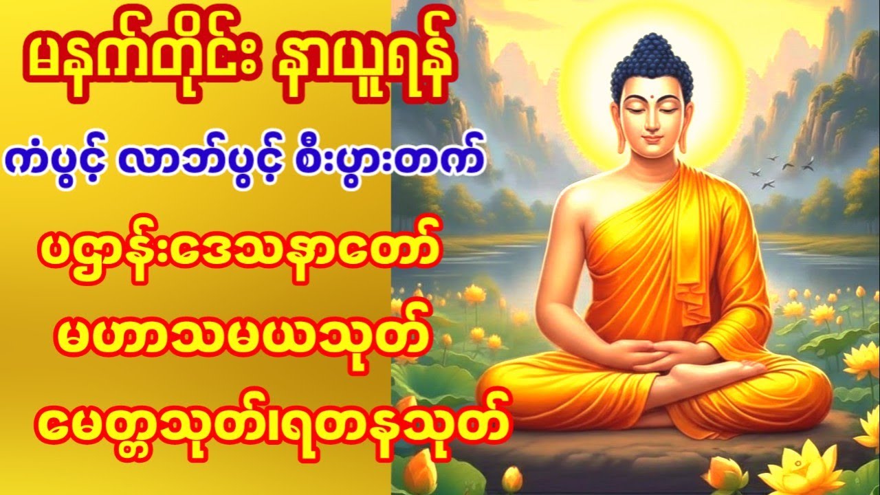 🙏🙏🙏ပဌာန်းဒေသနာတော်#မဟာသမယသုတ်#မေတ္တသုတ်#ရတနသုတ် #မဟာကန်ပတ်လည်ဆရာတော်🙏🙏🙏