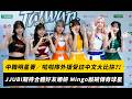 中職明星賽／啦啦隊外援受訪中文大比拚?!JJUBI期待合體好友娜妍 Mingo敲碗OB傳奇球員｜NOWNEWS