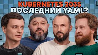 Kubernetes 2035: Who Will Manage the Infrastructure? | "SRE Kitchen Talks" | AvitoTech