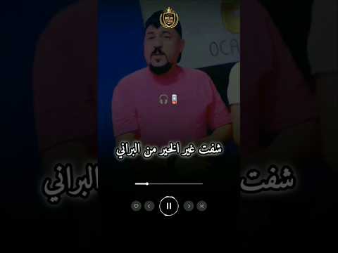 شفت الخير غير من البراني Song اكسبلور تيك توك Reels Viral Music Shorts Rap