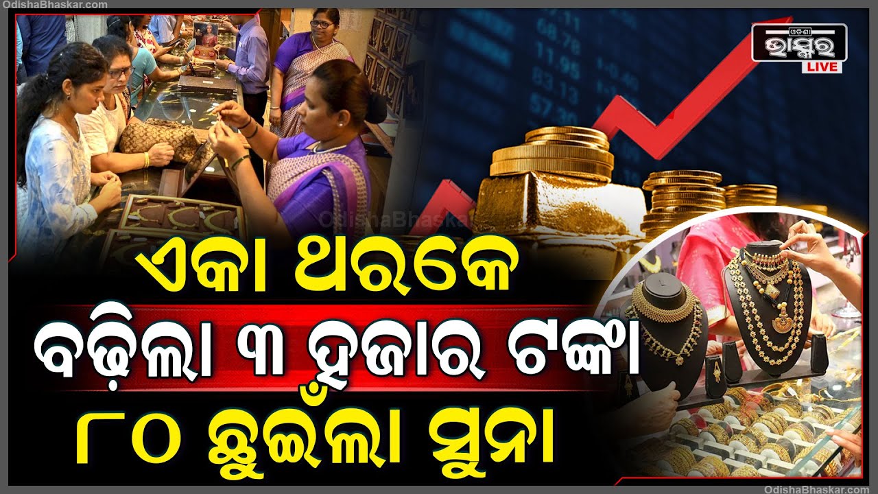 ବିବାହ ଋତୁରେ ଅଚାନକ ଏତେ ଟଙ୍କ ବଢ଼ିଗଲା ସୁନା... ୩ ହଜାର ବଢ଼ି ୮୦ ପହଞ୍ଚିଲା ସୁନା ଦର Gold Price Hike