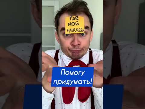 Видео: Что такое ники?