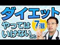 【間違った方法は危険！ ダイエット 】やってはいけないこと7選【 医師解説 | 健康的に痩せる | リバウンドしないために 】