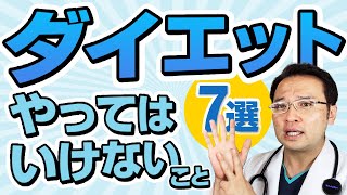 【間違った方法は危険！ ダイエット 】やってはいけないこと7選【 医師解説 | 健康的に痩せる | リバウンドしないために 】