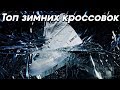 Топ новых зимних кроссовок 2019