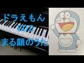 【ピアノ】ドラえもん ED2 まる顔のうた(大山のぶ代)