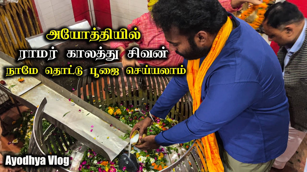 ராமர் காலத்து சிவன் கோயில் , நாகேஸ்வரநாத் கோயில் , அயோத்தி , Nageshwar Nath Temple , Ayodhya
