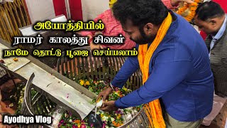 ராமர் காலத்து சிவன் கோயில் , நாகேஸ்வரநாத் கோயில் , அயோத்தி , Nageshwar Nath Temple , Ayodhya