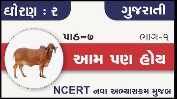 std 2 gujarati ch 7 am pan hoy part 1 | std 2 kallol ch 7 | dhoran 2 gujarati path 7 am pan hoy