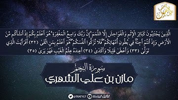 قناة تراتيل | سورة النجم | مازن بن علي الشهري