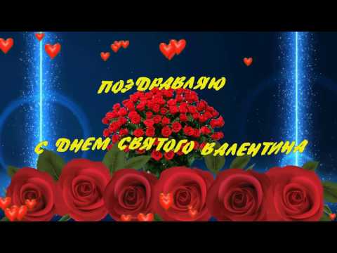 Футаж С ДНЕМ СВЯТОГО ВАЛЕНТИНА 1