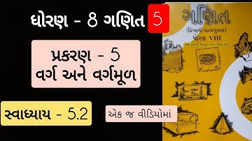 Std 8 maths ch 5 swadhyay  5.2 | dhoran 8 ganit prakaran 5 | વર્ગ અને વર્ગમૂળ 