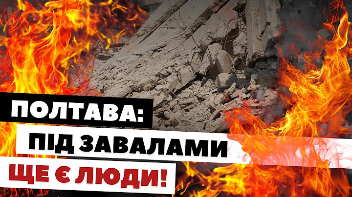 Балістичний удар по Полтаві: що відбувається на місці зараз?